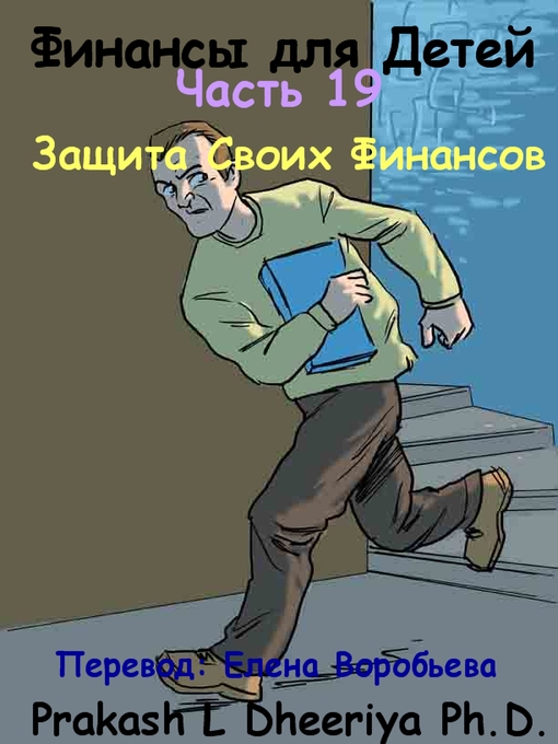 Title details for Защита Своих Финансов by Prakash L. Dheeriya, PhD - Available